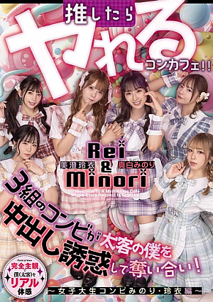 [Reducing Mosaic] 推したらヤレるコンカフェ 3組のコンビが太客の僕を中出し誘惑して奪い合い！ ～女子大生コンビみのり・玲衣編～