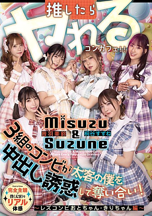[Reducing Mosaic] 推したらヤレるコンカフェ 3組のコンビが太客の僕を中出し誘惑して奪い合い！ ～レズコンビおとちゃん・きりちゃん編～