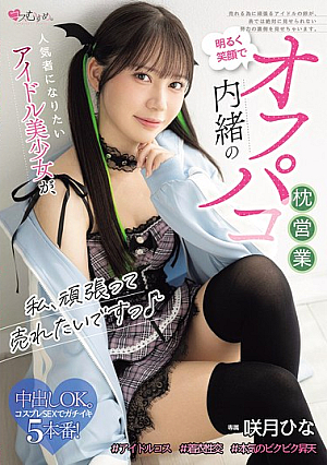I Want To Work Hard And Become Popular♪ A Beautiful Idol Girl Who Wants To Become Popular, With A Bright Smile, Secretly Engages In Off-camera Sex For Career Advancement. - Satsuki Hina