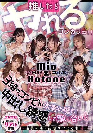 [Reducing Mosaic] 推したらヤレるコンカフェ 3組のコンビが太客の僕を中出し誘惑して奪い合い！ ～店長みお・初期メンことね編～