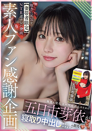 [Reducing Mosaic] 素人ファン感謝企画 地方に元気を【妻帯者限定】NTR逆ナンパ企画 地方に住むユーザーさんのために五日市芽依が寝取り中出しされにゆきますin群馬
