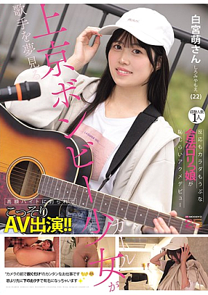 [Reducing Mosaic] 歌手を夢見る上京ボンビー少女が高額バイトに釣られてこっそりAV出演！！経験人数1人 反応もカラダもうぶな合法ロ*リっ娘が恥じらいアクメデビュー 白宮萌（22）さん