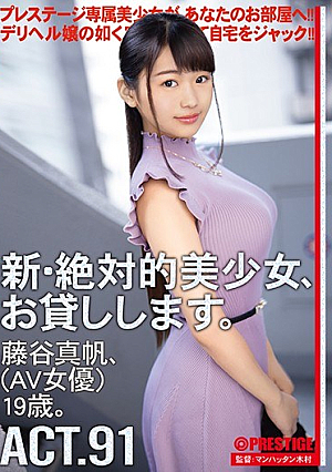 [Reducing Mosaic] New Absolute Girl, I Will Lend. 91 Makoto Fujitani (AV Actress) 19 Years Old.
