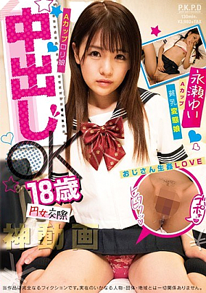 円女交際 中出しoK18歳Aカップロリ娘 永瀬ゆい