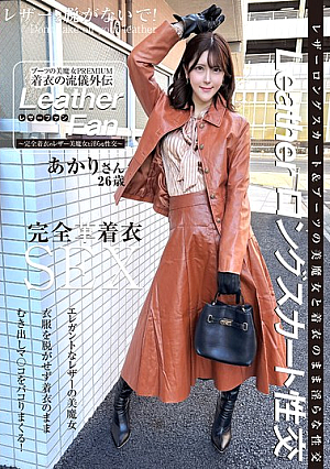 [Reducing Mosaic] ブーツの美魔女PREMIUM 着衣の流儀外伝 Leather Fan あかりさん26歳 皆瀬あかり