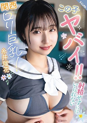 [Reducing Mosaic] この子ヤバイ！！射精せずにはいられない関西ロ*リ巨乳！糸井瑠花