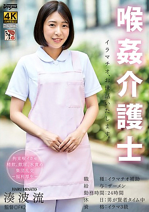 [Reducing Mosaic] 喉姦介護士 湊波流