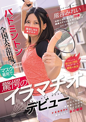 [Reducing Mosaic] バドミントン全国大会出場！顔出しNG美少女がマスク着用で驚愕のイラマチオデビュー 風谷みれい
