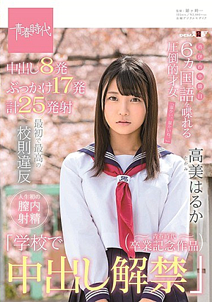 [Reducing Mosaic] The First And Best School Rule Violation "uncensored In The School Cum At School" Overwhelming Woman Who Speaks Six Languages Takami Haruka