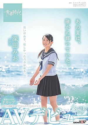[Reducing Mosaic] That Summer Was Indeed Shining. Fukada Mio SOD Exclusive AV Debut