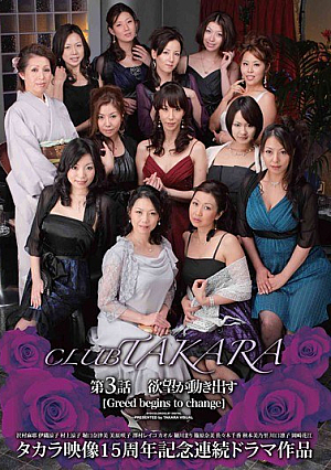 [Reducing Mosaic] CLUB TAKARA 第3話 【欲望が動き出す】