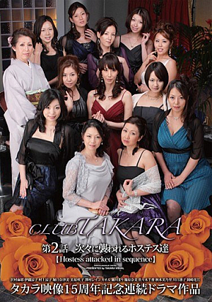[Reducing Mosaic] CLUB TAKARA 第2話 【次々に襲われるホステス達】