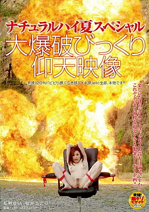 [Reducing Mosaic] ナチュラルハイ夏スペシャル 大爆破びっくり仰天映像