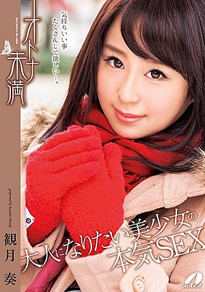 オトナ未満 大人になりたい美少女の本気SEX 観月奏