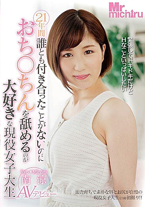 Ryo Minami AV debut of a current female college student who loves licking penis even though she has never dated anyone for 21 years