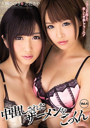 中出しされたザーメンをごっくん Vol.4 立花さや 大槻ひびき
