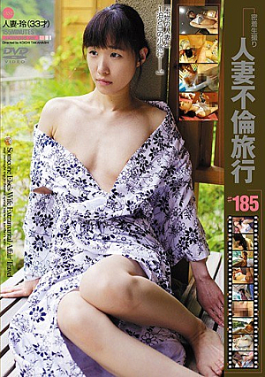人妻不倫旅行＃185