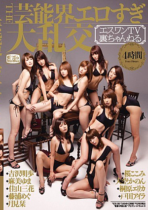 THE芸能界エロすぎ大乱交 エスワンTV 裏ちゃんねる