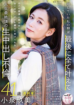 [Reducing Mosaic] 本物人妻 小泉玖美41歳 最終章 隠していた私の願望 最後に全て叶えて 10人の男達と絡み合い全てのザーメンを膣内に受け入れる 人生最絶頂の生中出し不倫