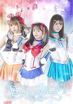 美少女戦士セーラスソルジャーズ 後編