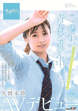 [Reducing Mosaic] This Child, Middle Of Youth! Kurume Akira SOD Exclusive AV Debut