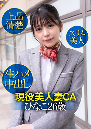 [Reducing Mosaic] Active beautiful wife CA Hinako 26 years old, elegant and neat, slim beauty, raw creampie