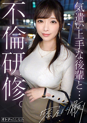 [Reducing Mosaic] [不倫研修][社内で一番の美人巨乳と中出し不倫]縦ニットから今にも溢れそうな美巨乳を好き放題揉みしだき頼めば即フェラ、生ハメ、中出し何でも言うこと聞いちゃう従順むっつり美人仕事のストレスも家庭の不満も、全部後輩まこにぶちまけて中出しセックス[既婚男性×独身女性(社内不倫)] case.20