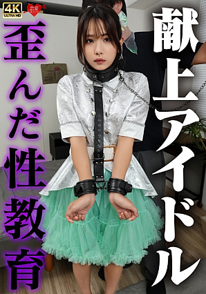 [Reducing Mosaic] Presentation Idol Distorted Sex Education