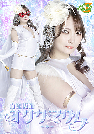 白麗仮面オクサマダム