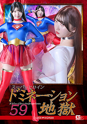 スーパーヒロインドミネーション地獄59 SUPER▼WOMAN