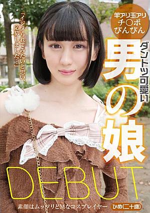 ダントツ可愛い男の娘DEBUT 素顔はムッツリどMなコスプレイヤー ひめ（二十歳）