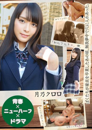 [Reducing Mosaic] 【青春×ニューハーフ×ドラマ】ぼくたちが童貞を卒業したあの頃、無我夢中で穴に入れあった。「初めてのキス、潮、初アナルSEX、そして逆アナル、全部いい思い出。」 月乃クロロ