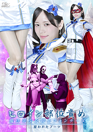 ヒロイン部位責め 魔法美少女戦士フォンテーヌ 狙われたブーツ