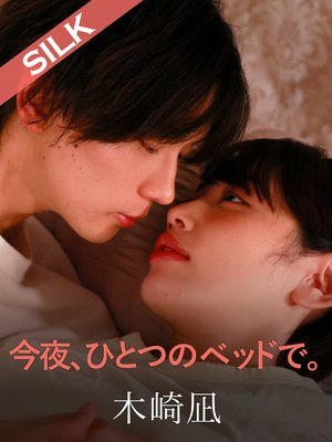 [Reducing Mosaic] 今夜、ひとつのベッドで。