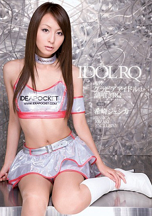 [Reducing Mosaic] 現役グラビアアイドルは潮吹きRQ 希崎ジェシカ