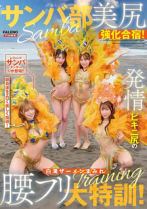 [Reducing Mosaic] サンバ部美尻強化合宿！発情ビキニ尻の白濁ザーメンまみれ腰フリ大特訓！