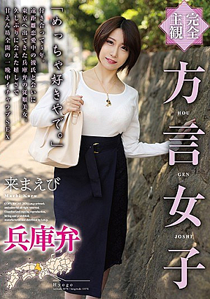 [Reducing Mosaic] [Complete Subjectivity] Dialect Women's Hyogo Benai Ebi
