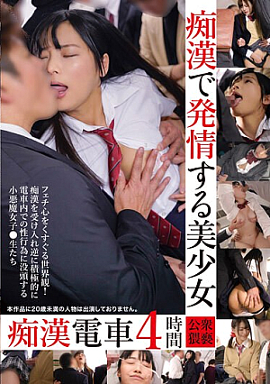 痴●で発情する美少女痴●電車 4時間