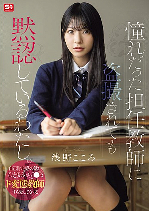 [Reducing Mosaic] I'm Silently Accepting Being Secretly Filmed By My Homeroom Teacher, Whom I've Always Admired. A Lonely High School Girl With Low Self-esteem Can Even Find Love In A Perverted Teacher. - Asano Kokoro