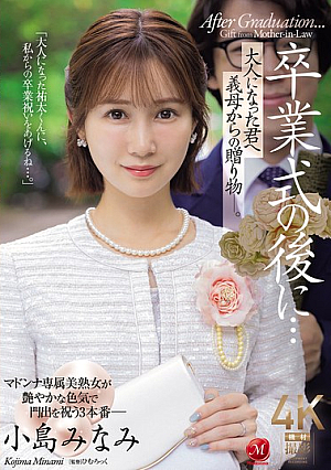 After The Graduation Ceremony... A Gift From Your Stepmother To You, Now An Adult. Minami Kojima