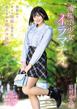 [Reducing Mosaic] 世界中がキミの喉奥に恋する。初ときめき喉ボコ体験。清純美少女イラマチオ。 虹村ゆみ