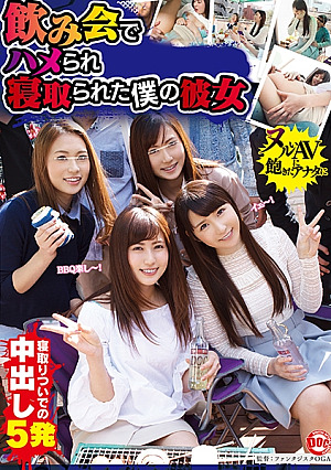 飲み会でハメられ寝取られた僕の彼女