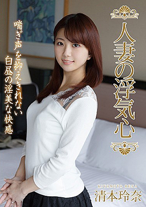 [Reducing Mosaic] 人妻の浮気心 清本玲奈