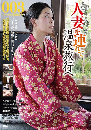 知り合いの人妻を連れて温泉旅行へ003