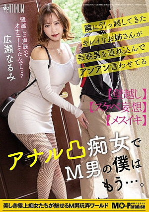 The Beautiful Woman Who Moved In Next Door Brings Men Over Every Night And Makes Them Moan And Groan, She's An Anal-fucking Slut, And As A Masochist, I Can't Take It Anymore... Hirose Narumi