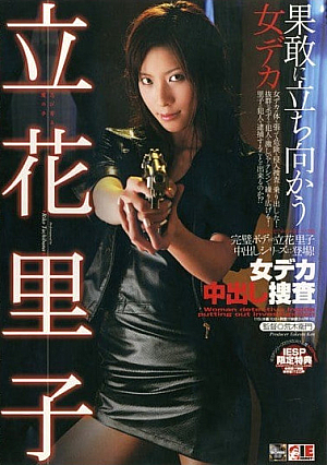 [Reducing Mosaic] 女デカ 中出し捜査 立花里子