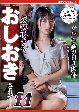 かわいい嫁の白き肉体 お義父さんにおしおきされて・・11 松井日奈子