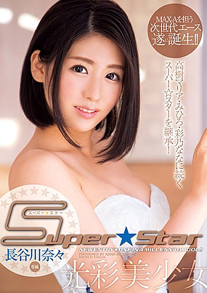SUPER☆STAR 光彩美少女 長谷川奈々