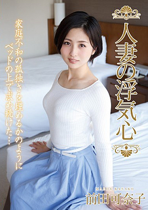 [Reducing Mosaic] 人妻の浮気心 前田可奈子
