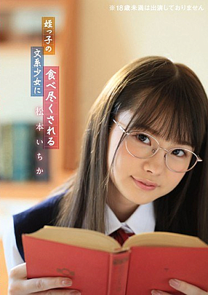[Reducing Mosaic] Ichika Matsumoto Is Eaten Up By Her Niece's Literary Girl